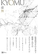 KYOMU 虚無 仮想現実を行き交う破壊と再生のスピリチュアルノベル