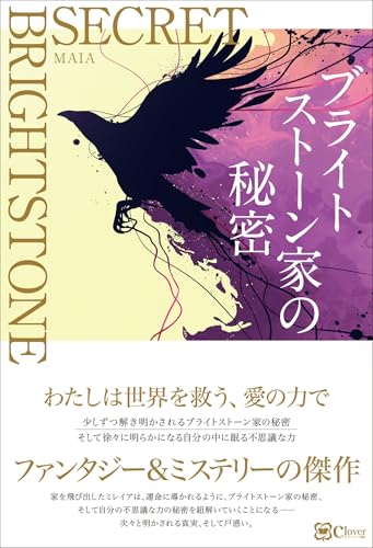 ブライトストーン家の秘密