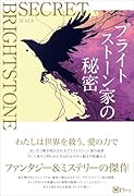 ブライトストーン家の秘密