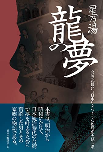 星乃湯龍の夢 台湾北投に”日本”をつくった佐野庄太郎一家