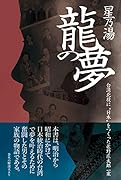 星乃湯龍の夢 台湾北投に”日本”をつくった佐野庄太郎一家