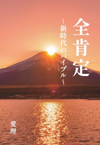 全肯定 ～新時代のバイブル～