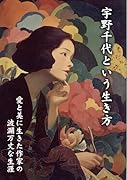 宇野千代という生き方 愛と美に生きた作家の波瀾万丈な生涯【POD】