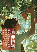 蒲郡物語 海とみかんと三谷祭、蒲郡は知らない魅力にあふれていた【POD】