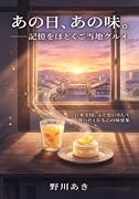 あの日、あの味。--記憶をほどくご当地グルメ 日本全国、ふと思い出して食べたくなる心の味覚集【POD】