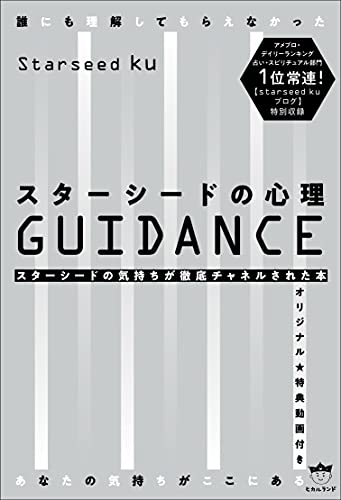 AmazonでStarseed kuのスターシードの心理GUIDANCE。アマゾンならポイント還元本が多数。Starseed ku作品ほか、お急ぎ便対象商品は当日お届けも可能。またスターシードの心理GUIDANCEもアマゾン配送商品なら通常配送無料。