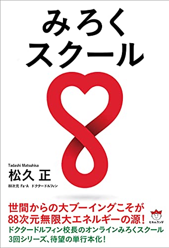 Amazonで松久 正のみろくスクール。アマゾンならポイント還元本が多数。松久 正作品ほか、お急ぎ便対象商品は当日お届けも可能。またみろくスクールもアマゾン配送商品なら通常配送無料。