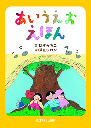 あいうえおえほんの表紙