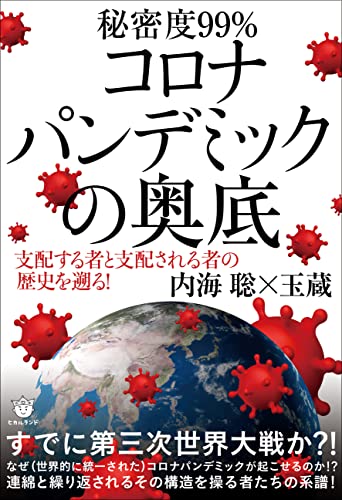 Amazonで内海 聡, 玉蔵のコロナパンデミックの奥底。アマゾンならポイント還元本が多数。内海 聡, 玉蔵作品ほか、お急ぎ便対象商品は当日お届けも可能。またコロナパンデミックの奥底もアマゾン配送商品なら通常配送無料。