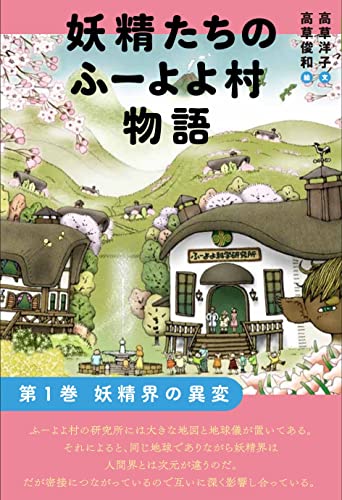 妖精たちのふーよよ村物語 第1巻 妖精界の異変