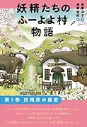 妖精たちのふーよよ村物語 第1巻 妖精界の異変