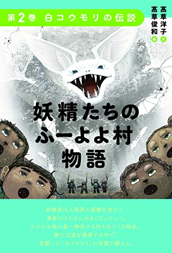 妖精たちのふーよよ村物語 第2巻 白コウモリの伝説