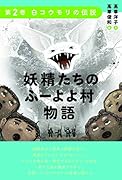 妖精たちのふーよよ村物語 第2巻 白コウモリの伝説