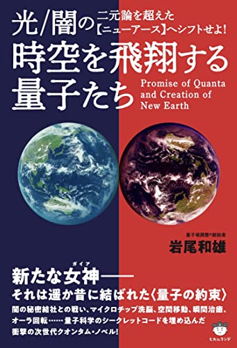 時空を飛翔する量子たち 光/闇の二元論を超えた【ニューアース】へシフトせよ！