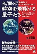 時空を飛翔する量子たち 光/闇の二元論を超えた【ニューアース】へシフトせよ!