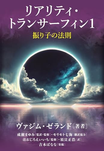 ヴァジム・ゼランド/吉本ばなな/成瀬まゆみ/ほか『リアリティ・トランサーフィン1 : 振り子の法則』表紙