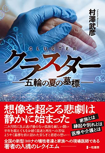 クラスター 五輪の夏の墓標