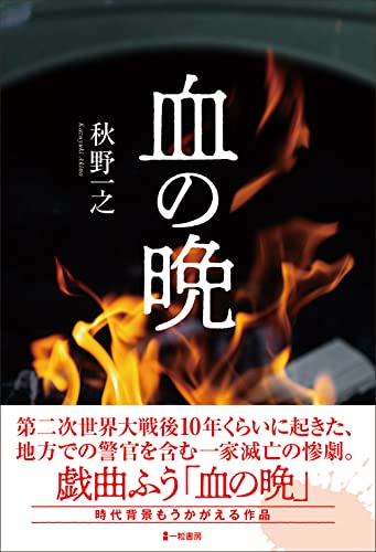 血の晩