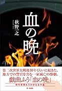 血の晩