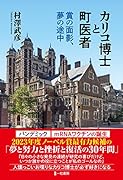 カリコ博士と町医者 賞の面影、夢の途中