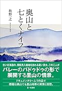 奥山と七とくナイフ