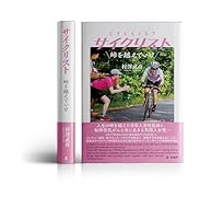 サイクリスト 峠を越えていけ