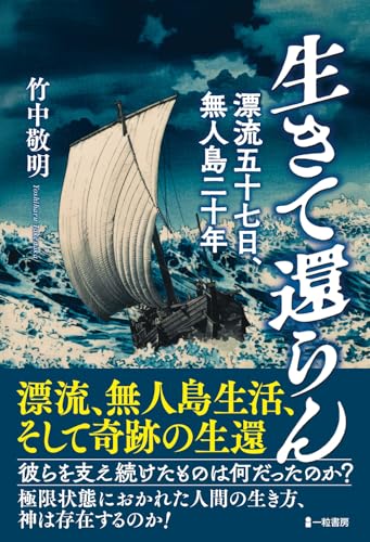 生きて還らん 漂流五十七日、無人島二十年