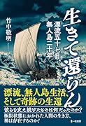 生きて還らん 漂流五十七日、無人島二十年