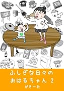 ふしぎな日々のおはるちゃん 2【POD】