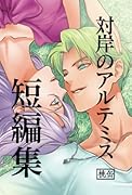 対岸のアルテミス短編集【POD】