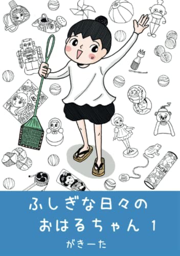 ふしぎな日々のおはるちゃん 1【POD】