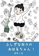 ふしぎな日々のおはるちゃん 1【POD】