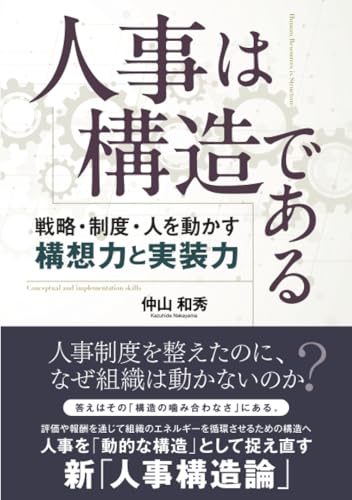   人事は構造である ―戦略・制度・人を動かす構想力と実装力― 