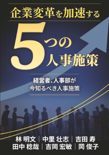   企業変革を加速する5つの人事施策 経営者、人事部が今知るべき人事施策 