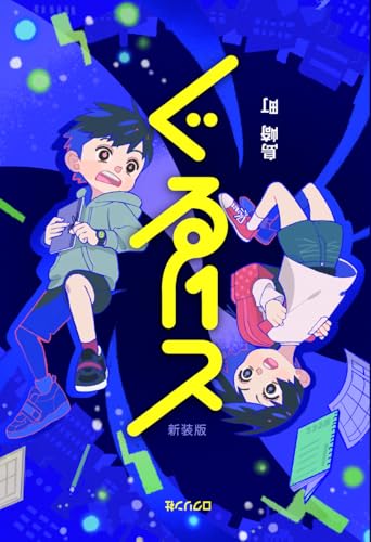 ぐるりと 新装版