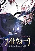 ナイトウォーク クライの森と6つの星