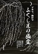 ドキリ、胸打つ ふくしまの幽霊