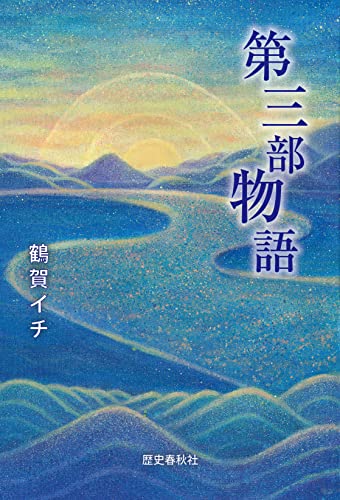 第三部物語