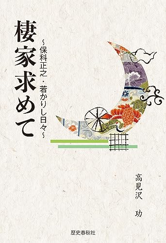 棲家求めて 保科正之・若かりし日々