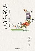 棲家求めて 保科正之・若かりし日々