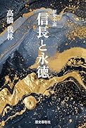 信長と永徳 歴史小説