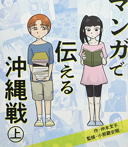 まんがで伝える沖縄戦(上)