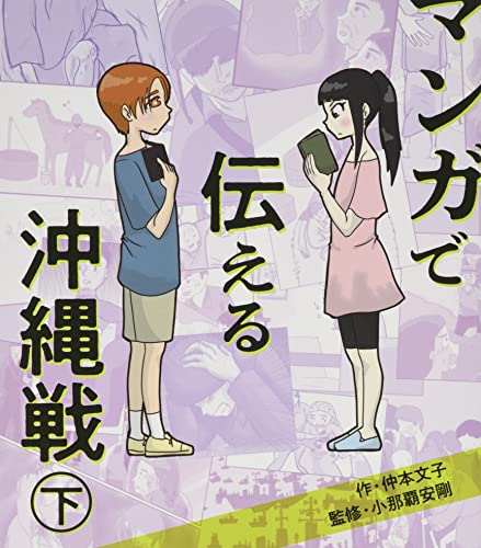 まんがで伝える沖縄戦(下)
