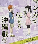 まんがで伝える沖縄戦(下)
