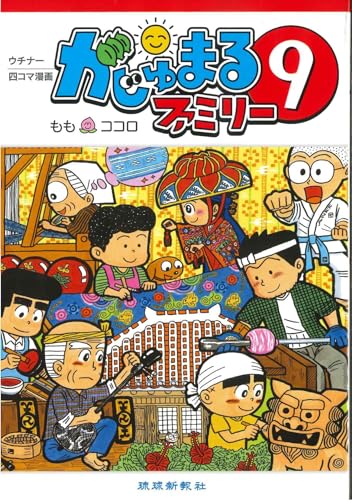 がじゅまるファミリー(9)