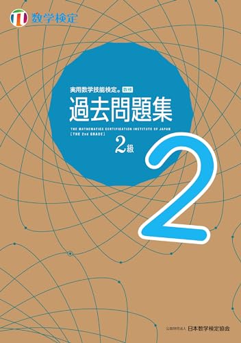 実用数学技能検定過去問題集2級