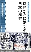 徳島から探求する日本の歴史