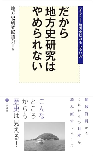 だから地方史研究はやめられない