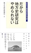だから地方史研究はやめられない