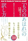 「もののあはれ」の訳し方: 翻訳からたどる古典文学